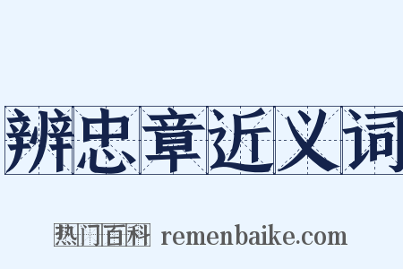 辨忠章近义词是什么意思的图片